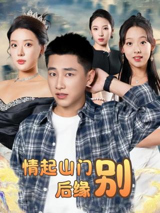 短剧情起山门别后缘海报