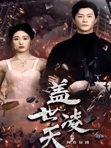 短剧盖世凌天海报