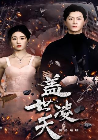 短剧盖世凌天海报