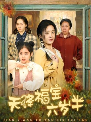 短剧天降福宝六岁半海报