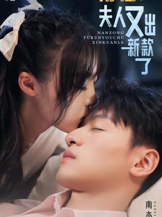 短剧南总，夫人又出新款了海报