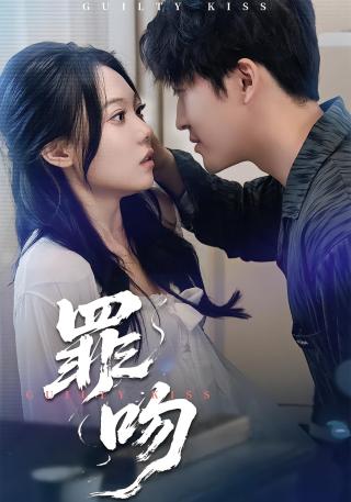 短剧罪吻海报