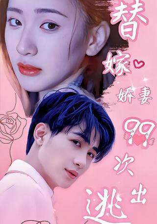 短剧替嫁娇妻99次出逃海报