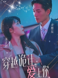 短剧穿越诡计爱上你海报