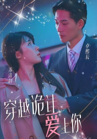 短剧穿越诡计爱上你海报