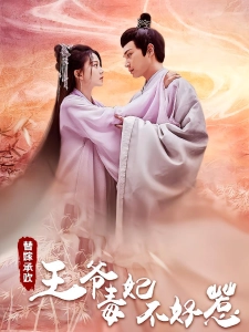 短剧替嫁承欢，王爷毒妃不好惹海报