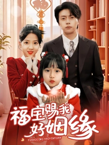 短剧福宝赐我好姻缘海报