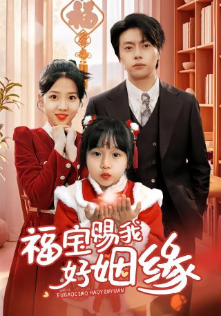短剧福宝赐我好姻缘海报