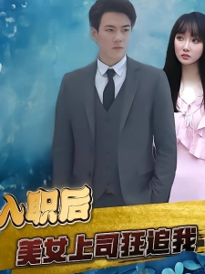 短剧入职后，美女上司狂追我海报