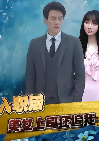 短剧入职后，美女上司狂追我海报
