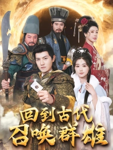 短剧回到古代召唤群雄海报