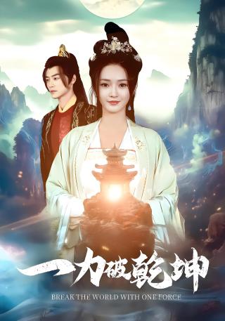 短剧一力破乾坤海报