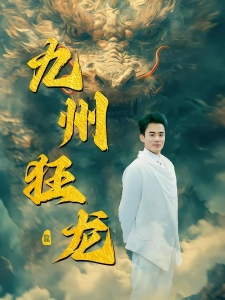 短剧九州狂龙海报