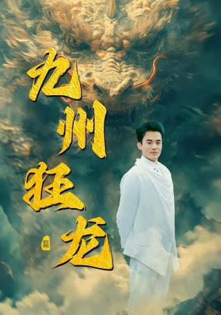 短剧九州狂龙海报