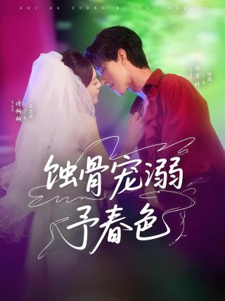 短剧蚀骨宠溺予春色海报