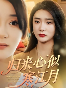 短剧归来心似寒江月海报