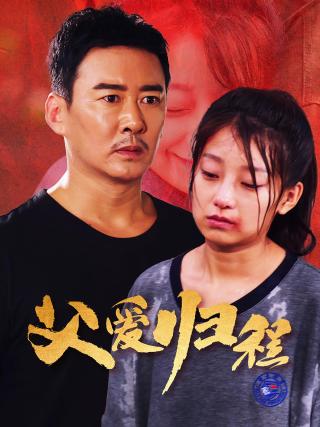 短剧父爱归程海报