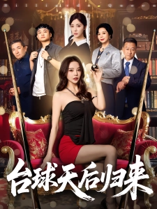 短剧台球天后归来海报