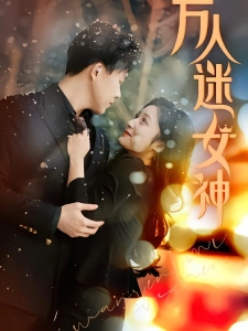 短剧万人迷女神海报