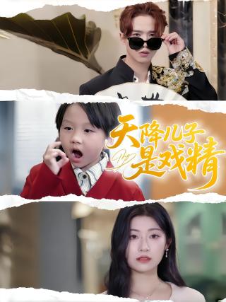 短剧天降儿子是戏精海报