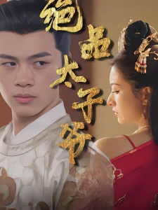 短剧绝品太子爷海报