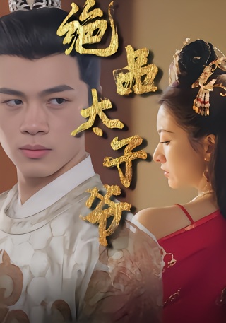 短剧绝品太子爷海报