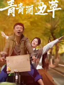 短剧青青河边草海报