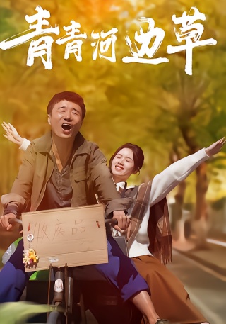 短剧青青河边草海报