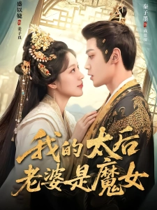 短剧九霄烬，仙帝你的白月光逃跑了海报