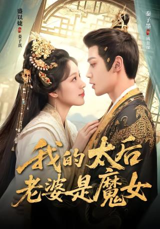 短剧九霄烬，仙帝你的白月光逃跑了海报