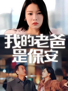 短剧我的老爸是保安海报