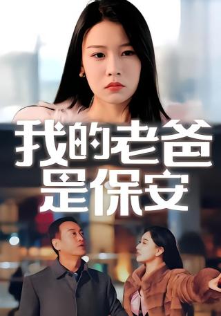 短剧我的老爸是保安海报