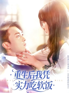 短剧重生后我凭实力吃软饭海报