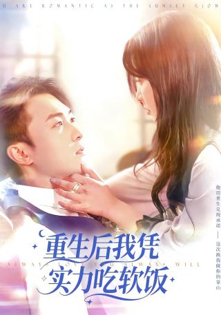 短剧重生后我凭实力吃软饭海报
