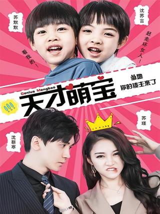 短剧天才萌宝：爹地，你的债主来了海报