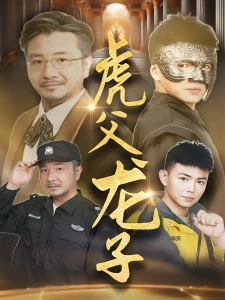 短剧虎父龙子海报