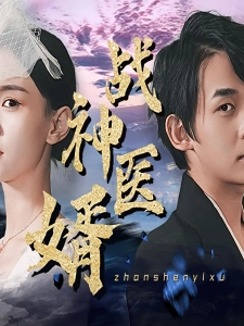 短剧战神医婿海报