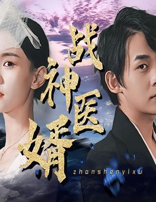 短剧战神医婿海报