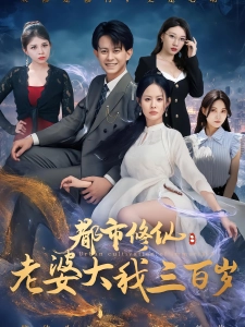 短剧都市修仙：老婆大我三百岁海报