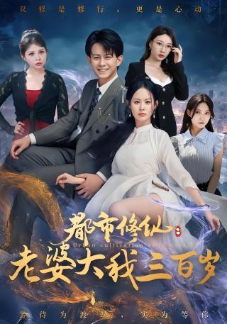 短剧都市修仙：老婆大我三百岁海报