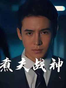 短剧煮夫战神海报