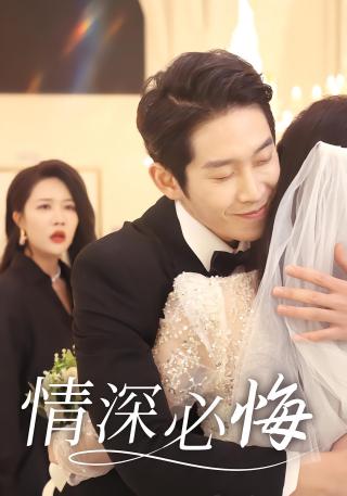 短剧情深必悔海报