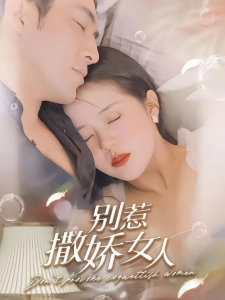 短剧别惹撒娇女人海报