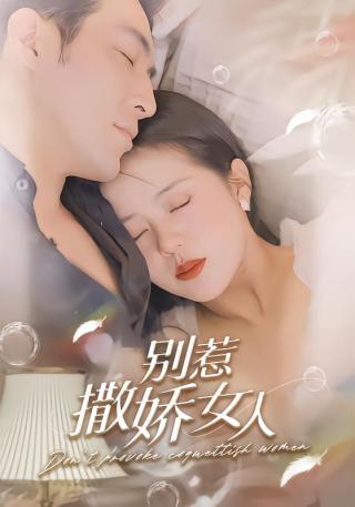 短剧别惹撒娇女人海报