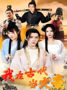 短剧我在古代当文豪海报