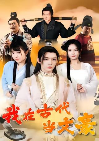短剧我在古代当文豪海报