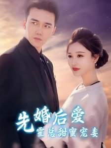 短剧先婚后爱霍总甜蜜宠妻海报