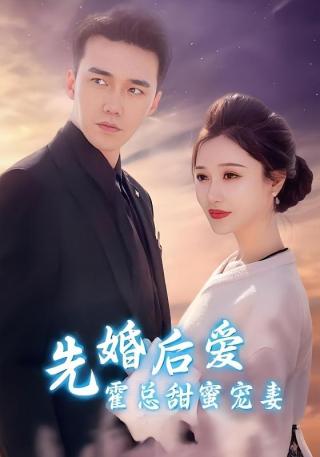 短剧先婚后爱霍总甜蜜宠妻海报