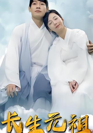 短剧长生元祖海报