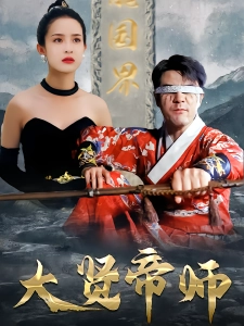 短剧大贤帝师海报